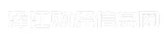 浑江财经信息网